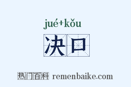 决口是什么意思的图片